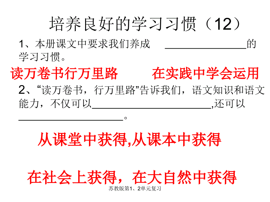 苏教版第1、2单元复习课件_第1页