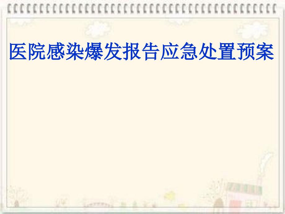 医院感染爆发报告应急处置预案经典ppt课件_第1页