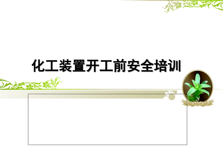 化工装置开工前安全培训教材课件_第1页