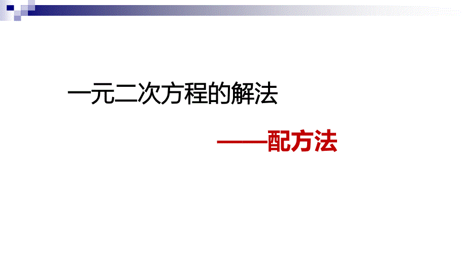 九年级数学上册4.2用配方法解一元二次方程ppt课件(新版)青岛版_第1页