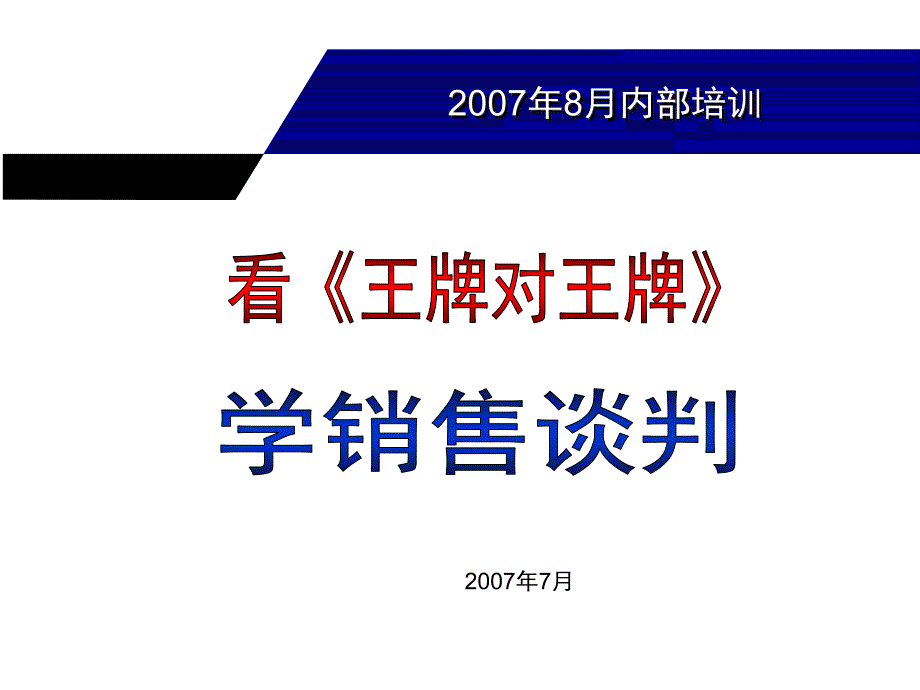 看电影学销售_第1页