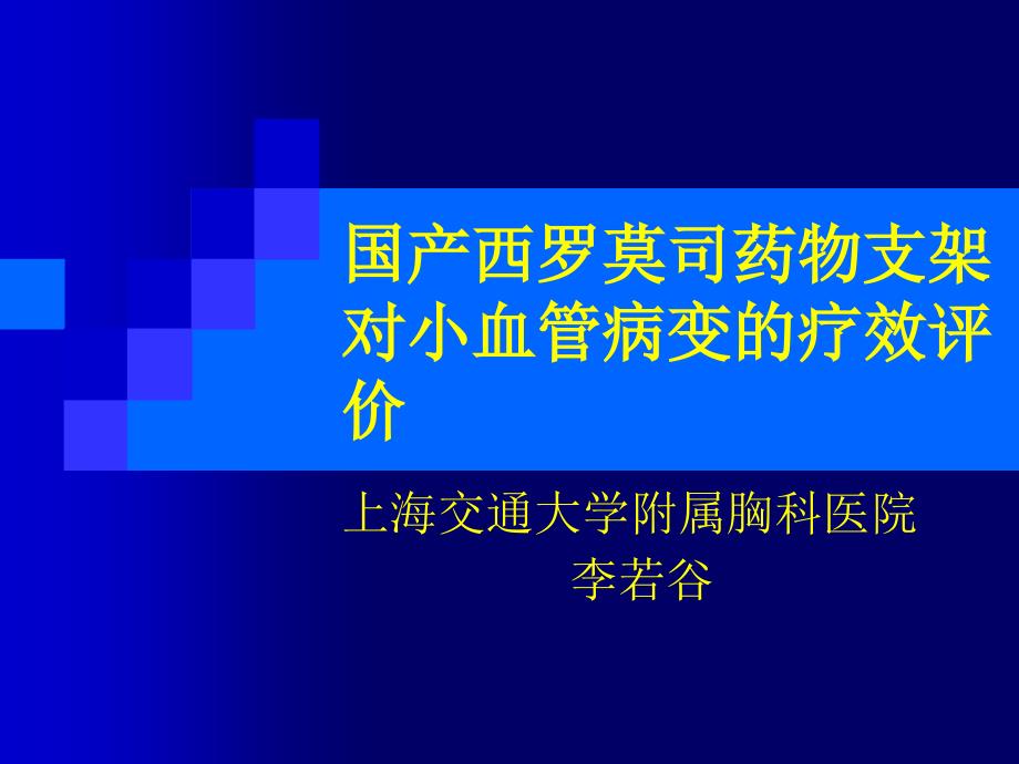 国产西罗莫司药物支架对小血管病变的疗效评价课件_第1页