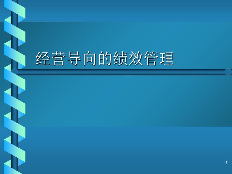 经营导向的绩效管理（PPT 35页）_第1页