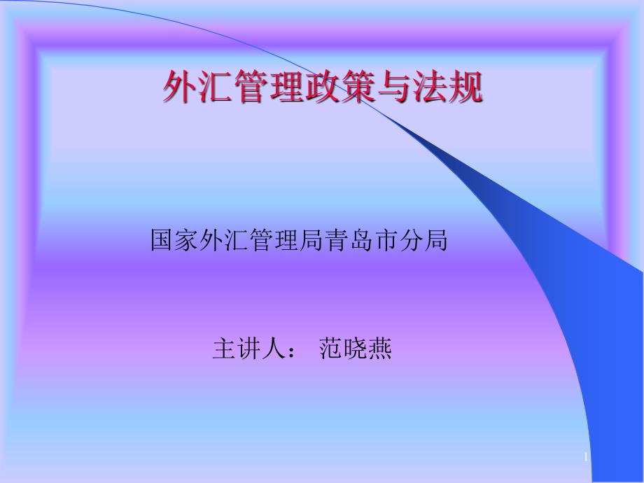 外汇管理政策法规培训-企业PPT幻灯片课件_第1页