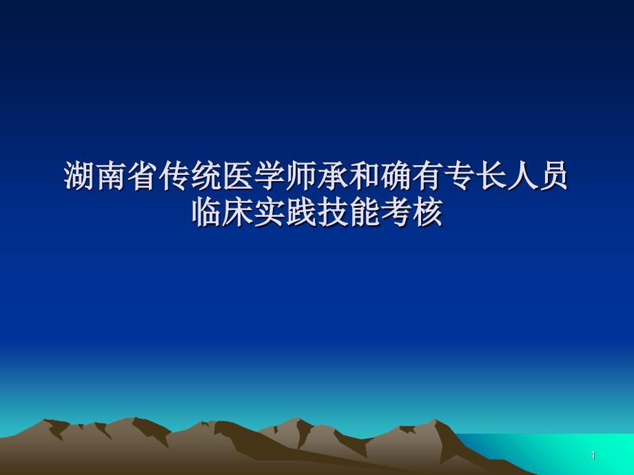 传统医学师承和确有专长人员临床实践技能考核_第1页