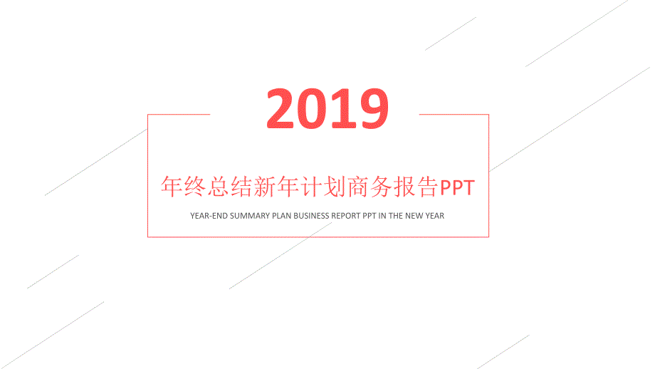 工作汇报年终总结述职报告竞聘PPT模板课件_第1页