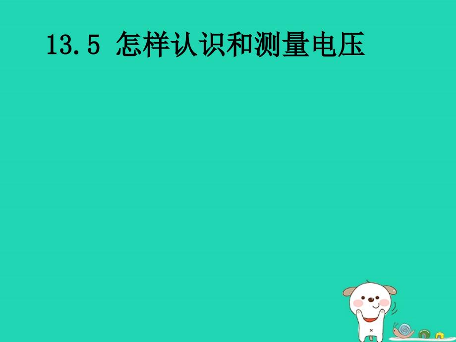 九年级物理全册13.5怎样认识和测量电压ppt课件新版粤教沪版_第1页