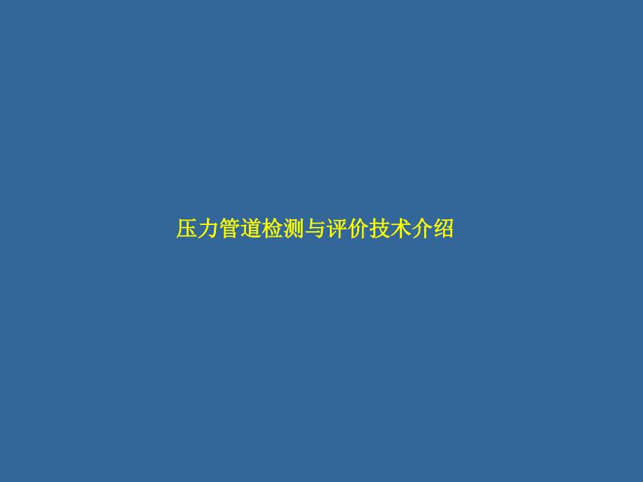 压力管道检测与评价技术介绍课件_第1页