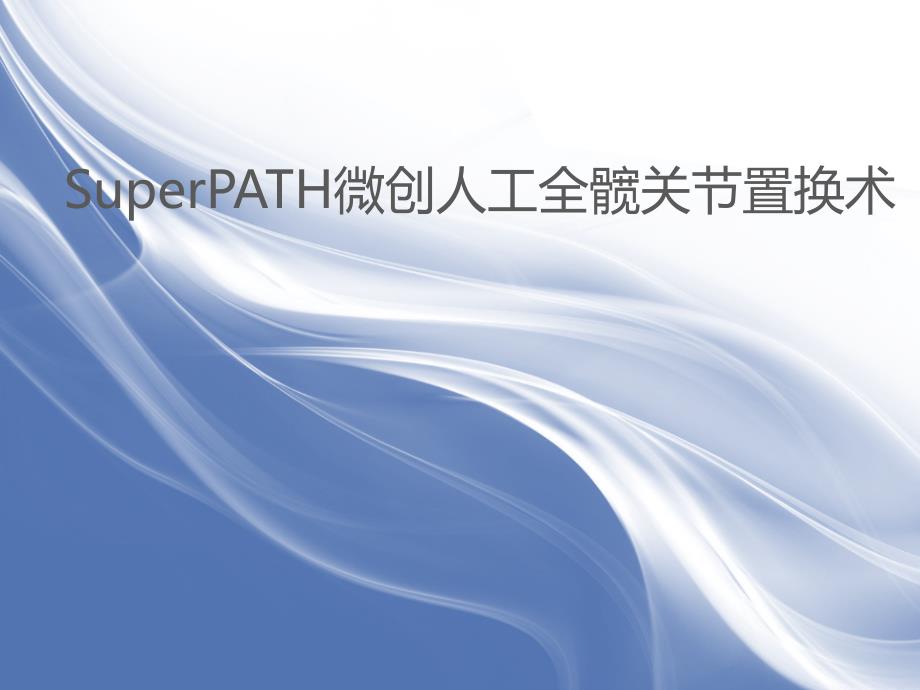 SuperPATH微创全髋置换_第1页