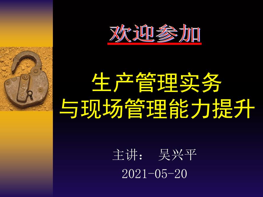 生产管理实务与现场管理能力提升现场安全、现场5S、现场设备管理培训内容--2010-05-20_第1页