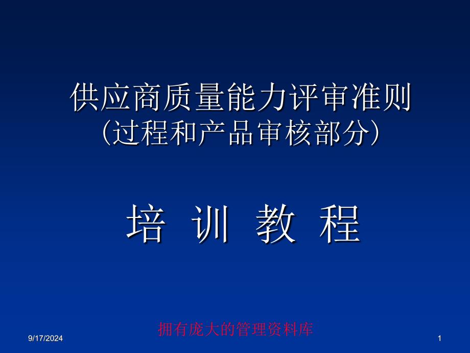 供应商质量能力评审准则-过程和产品审核部分 --songke8519_第1页