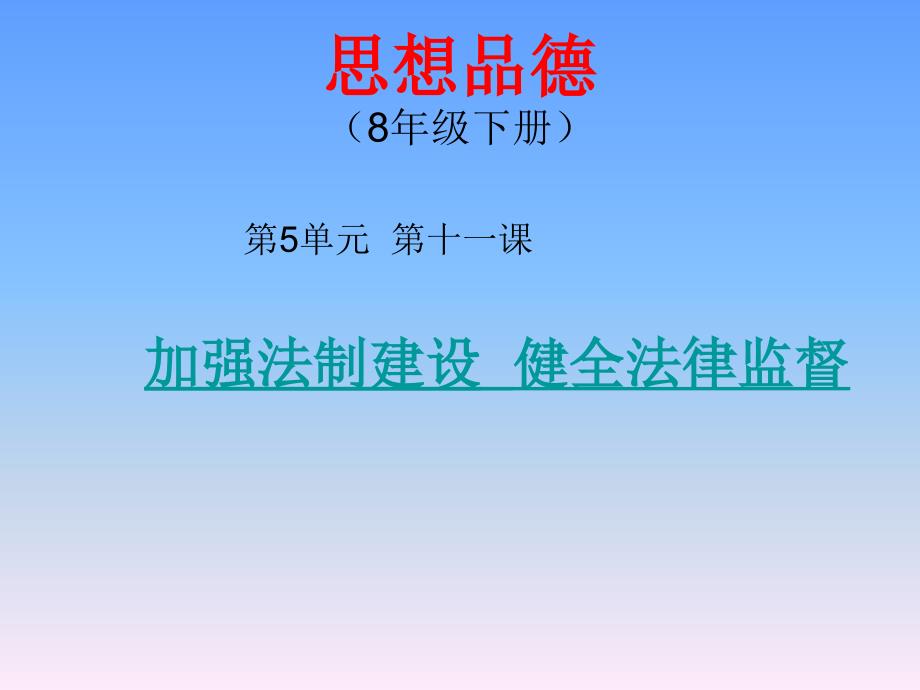 加强法制建设-健全法律监督课件_第1页