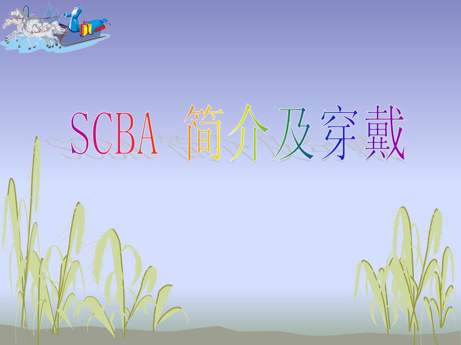 SCBA使用培训_第1页