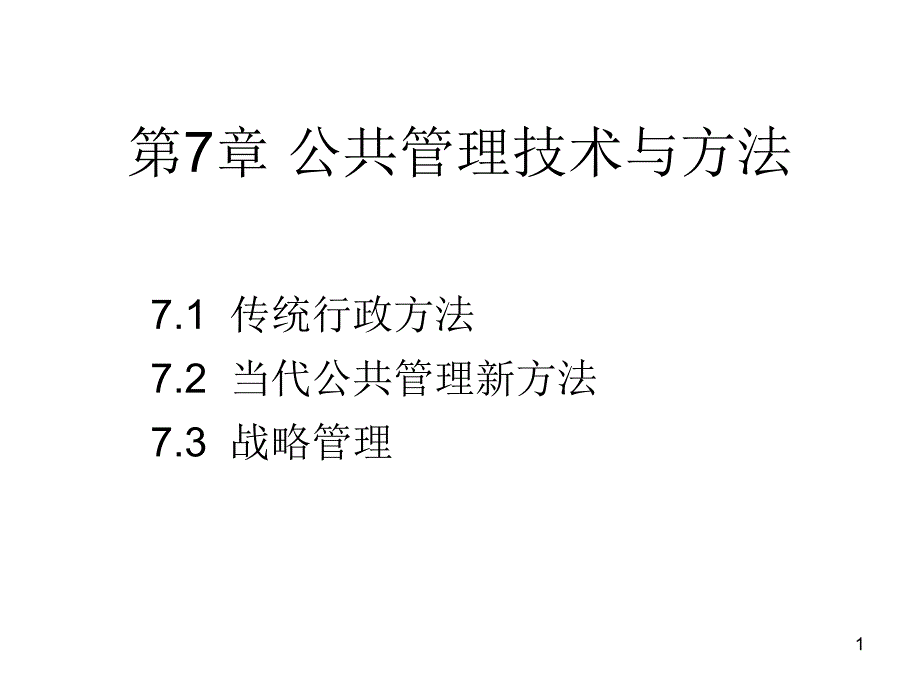 公共管理学7--公共管理技术与方法_第1页