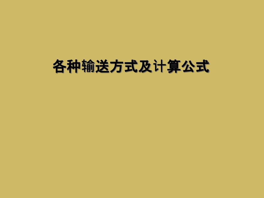 各种输送方式及计算公式课件_第1页