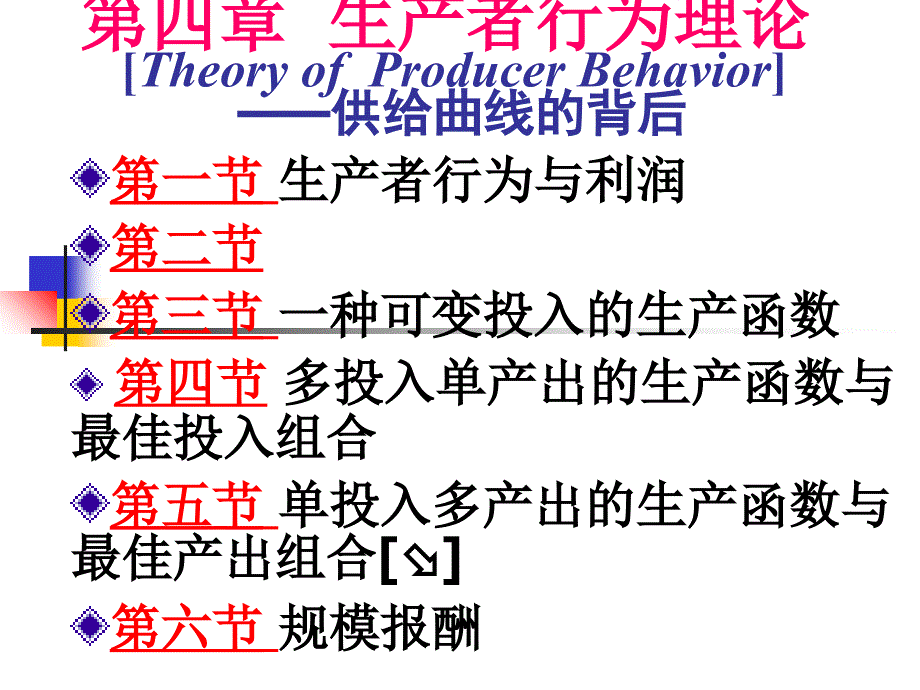 经济学《西方经济学》课件-生产者行为理论_第1页