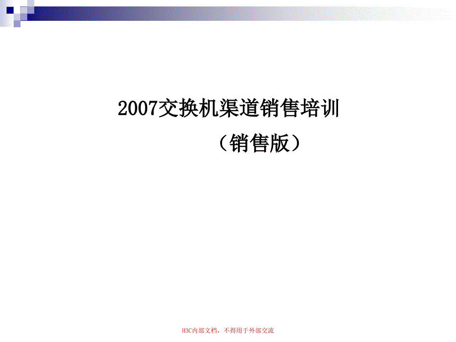 S31交换机渠道销售培训_第1页