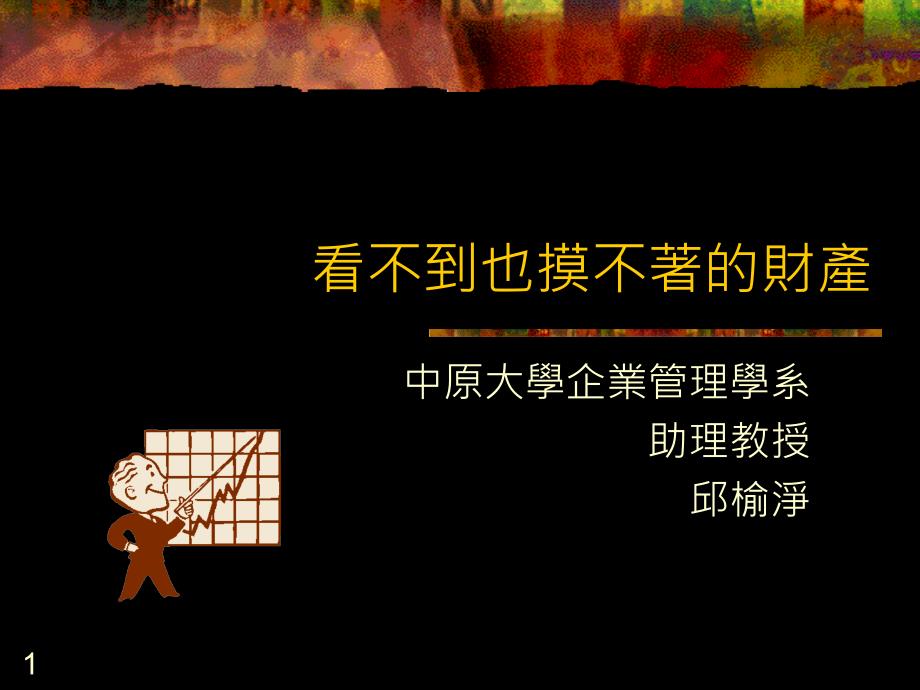 看不到也摸不著的财产(ppt 68页)_第1页