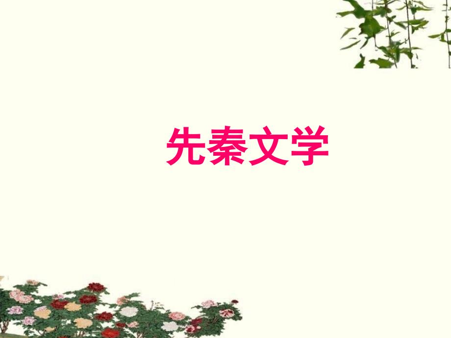 《先秦诸子散文》介绍_第1页