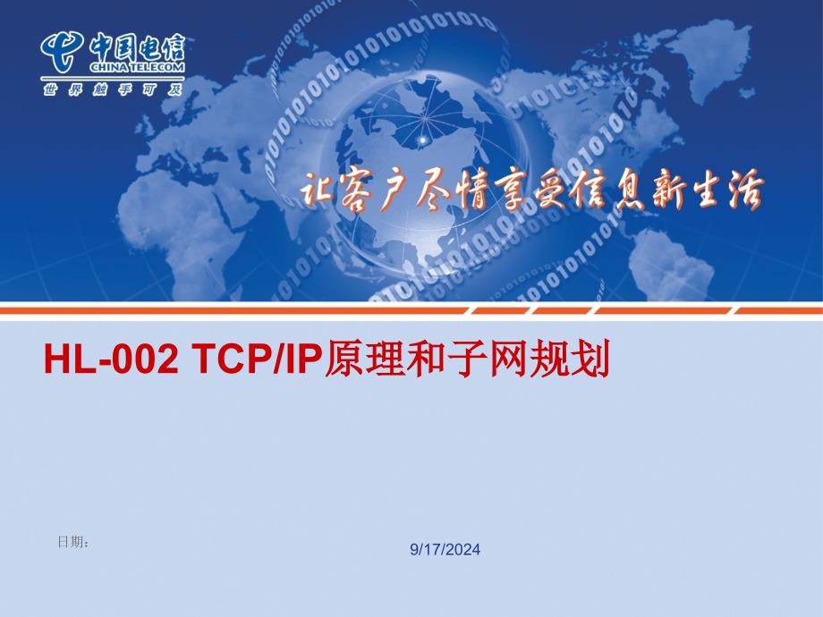 TCP-IP原理和子网规划_第1页