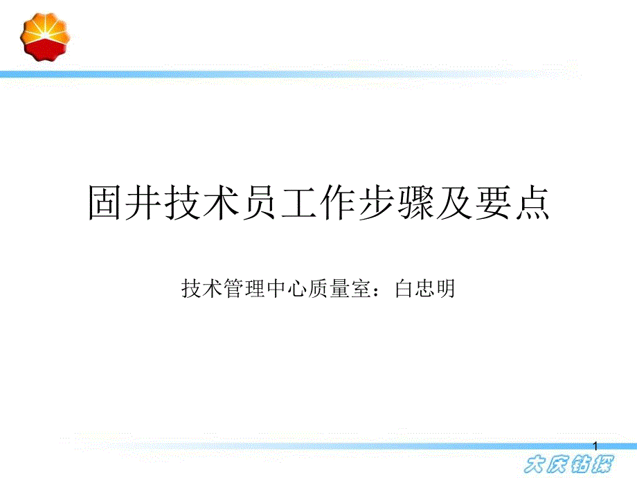 简固井技术员工作步骤及要点_第1页