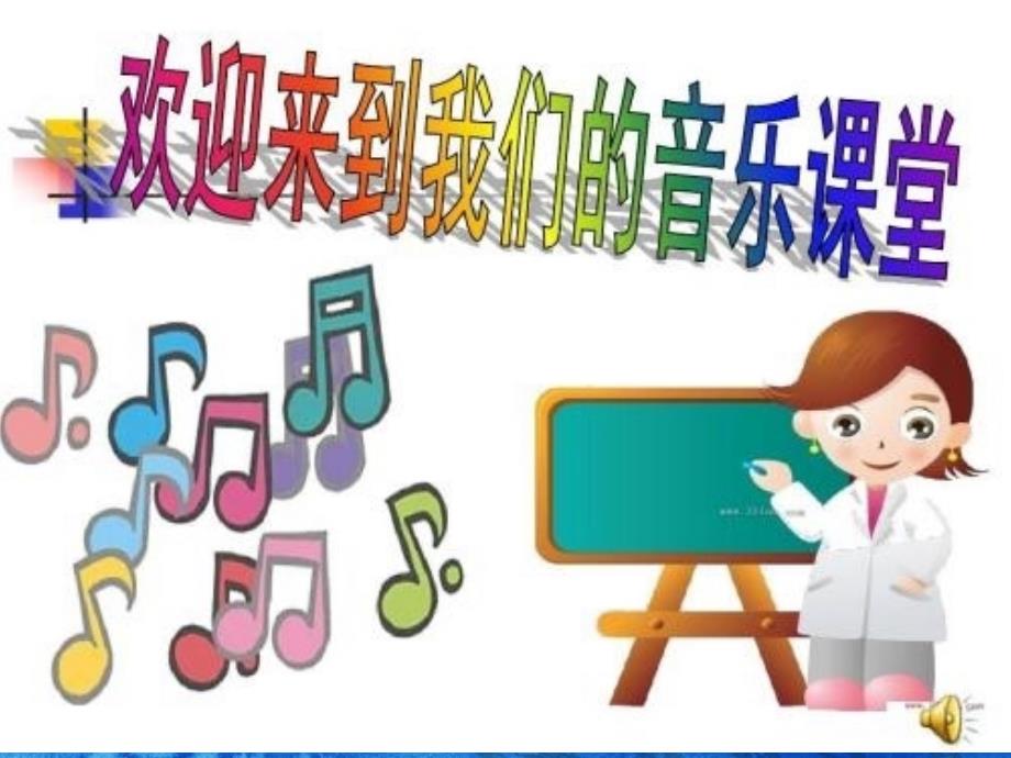 人教版小学六年级音乐我和我的祖国ppt课件_第1页