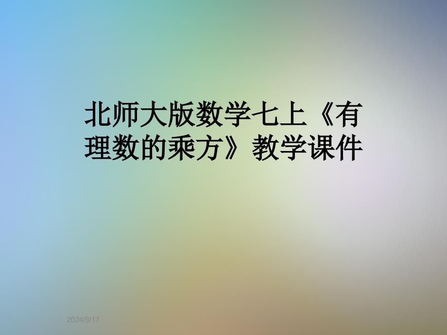 北师大版数学七上《有理数的乘方》教学ppt课件_第1页