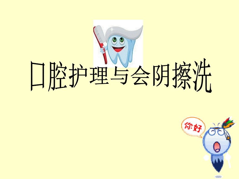 口腔护理与会阴护理分析课件_第1页