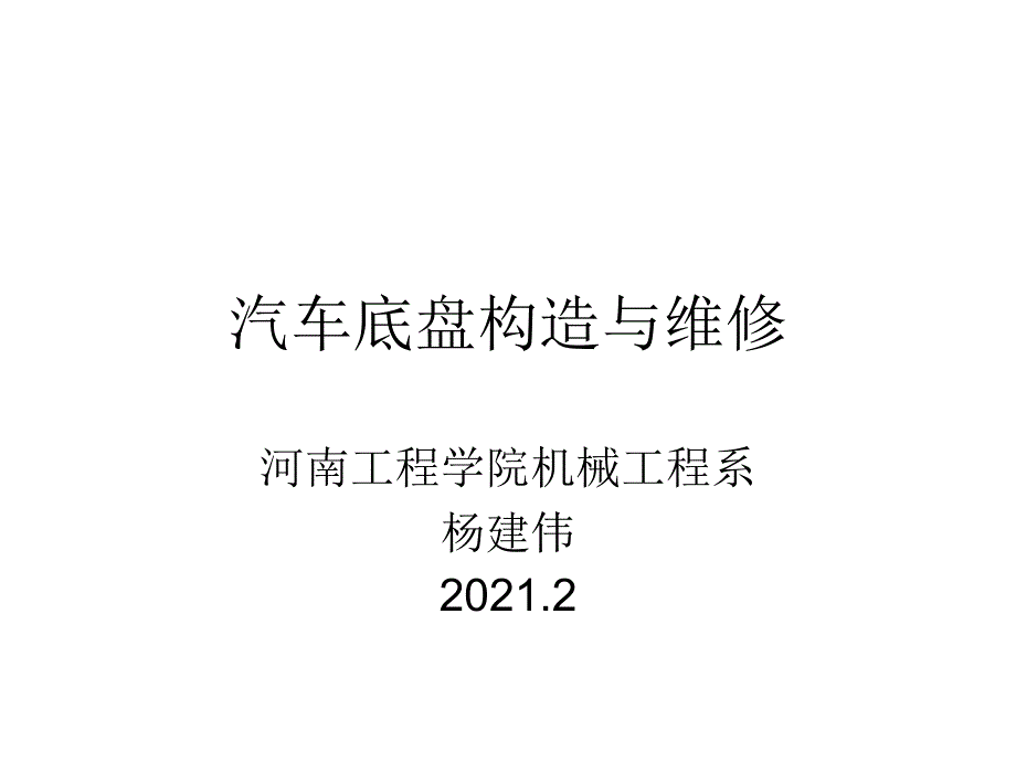 汽车底盘构造与维修教案_第1页