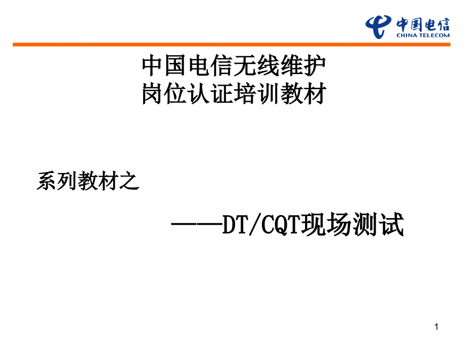 《中国电信DTCQT现场测试培训教材》_第1页