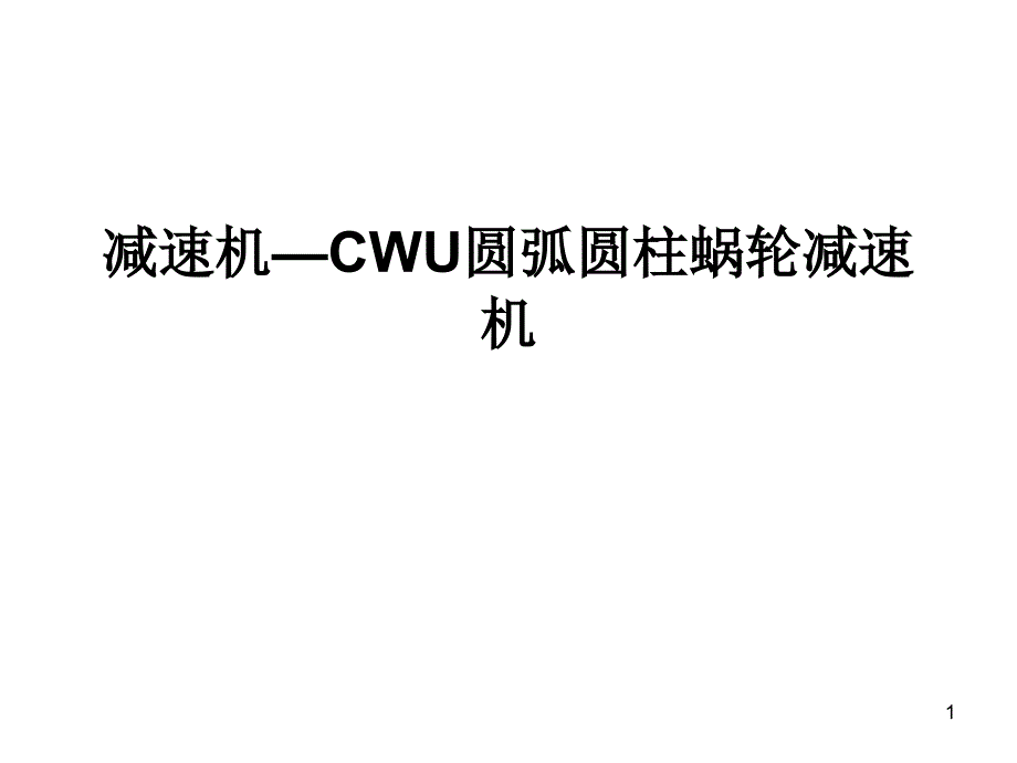 减速机—CWU圆弧圆柱蜗轮减速_第1页