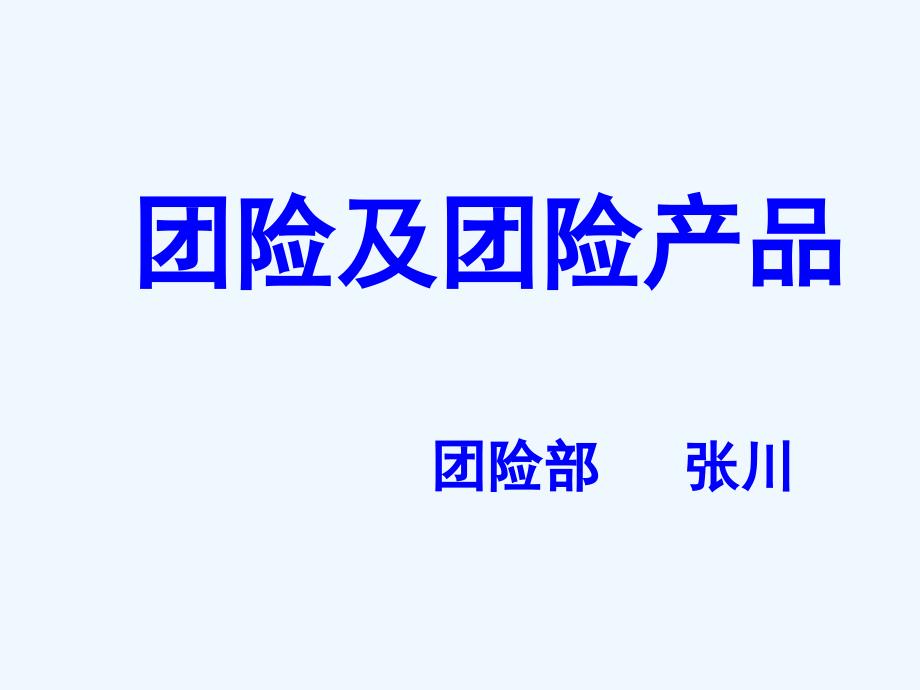 团险及团险产品管理课件_第1页