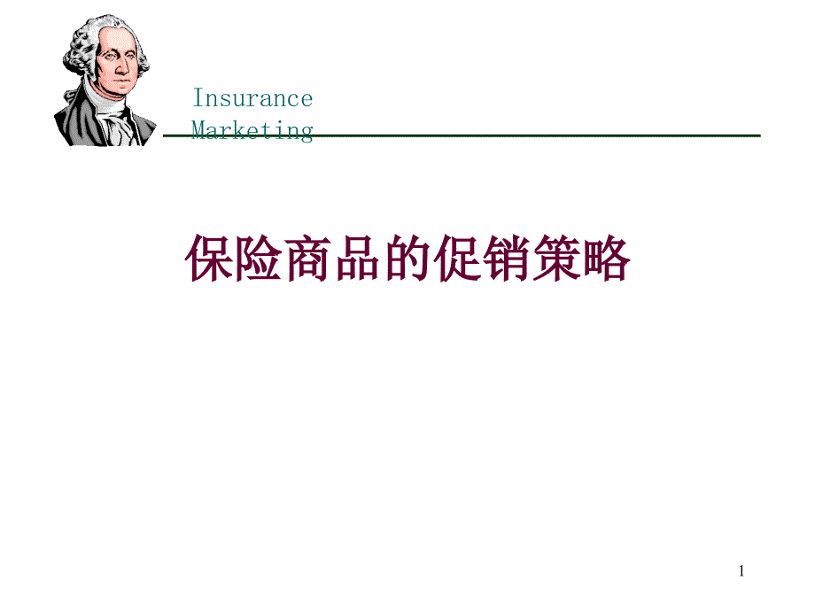 保险商品的促销策略(PPT 56页)_第1页