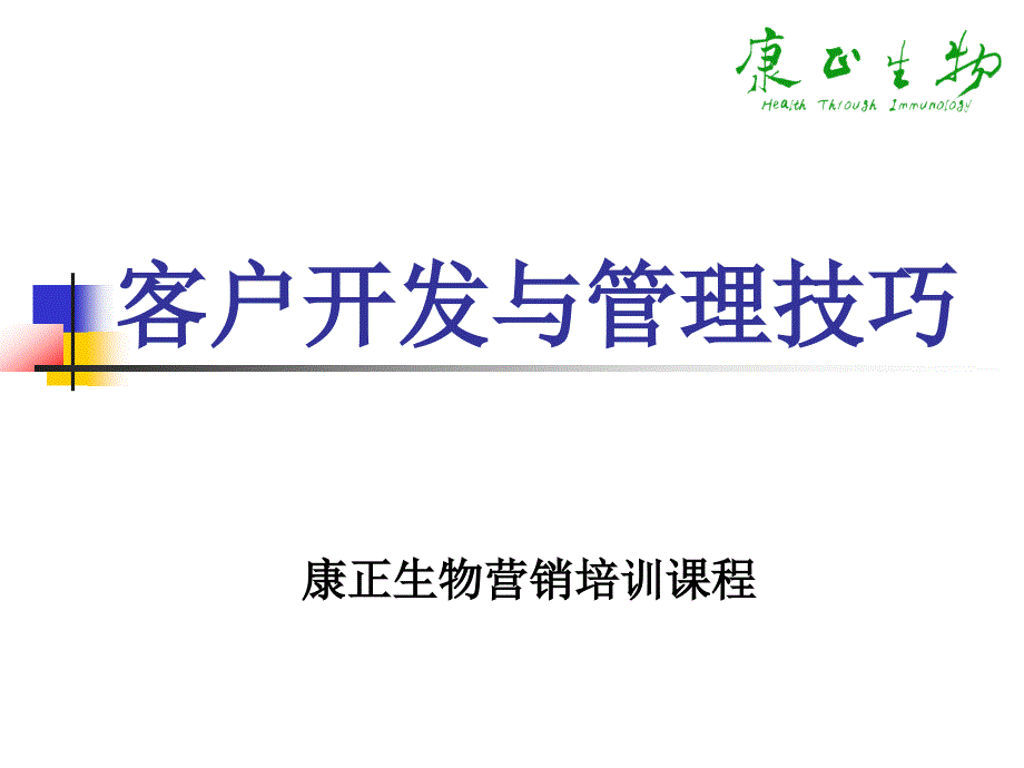 客户开发与管理技巧课件_第1页