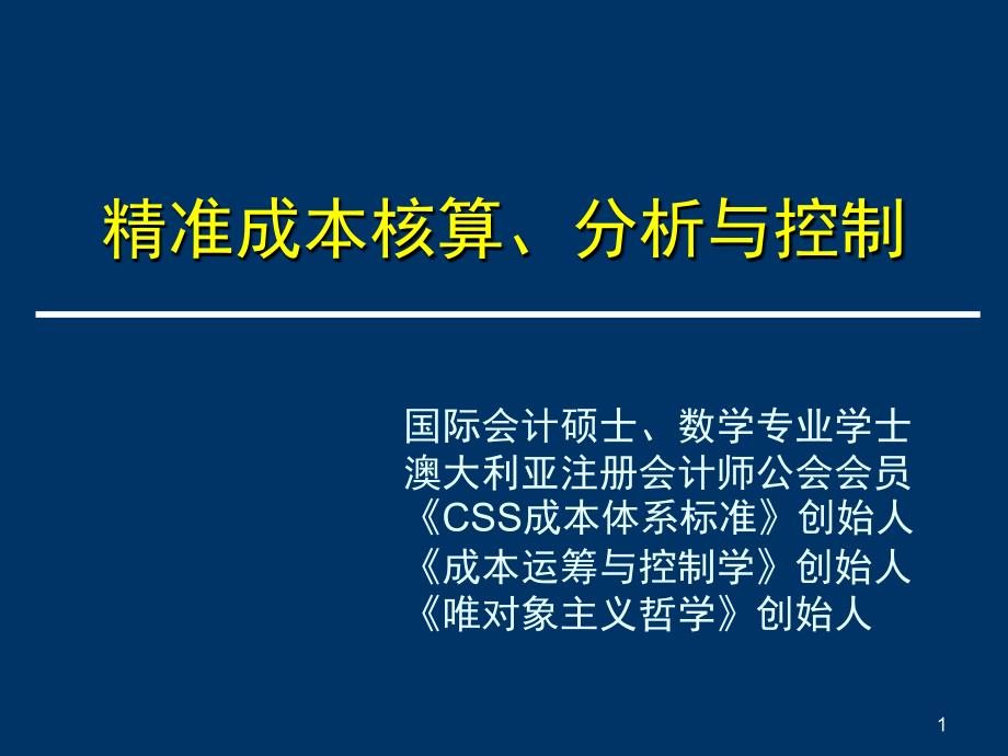 精准成本核算、分析与控制_第1页