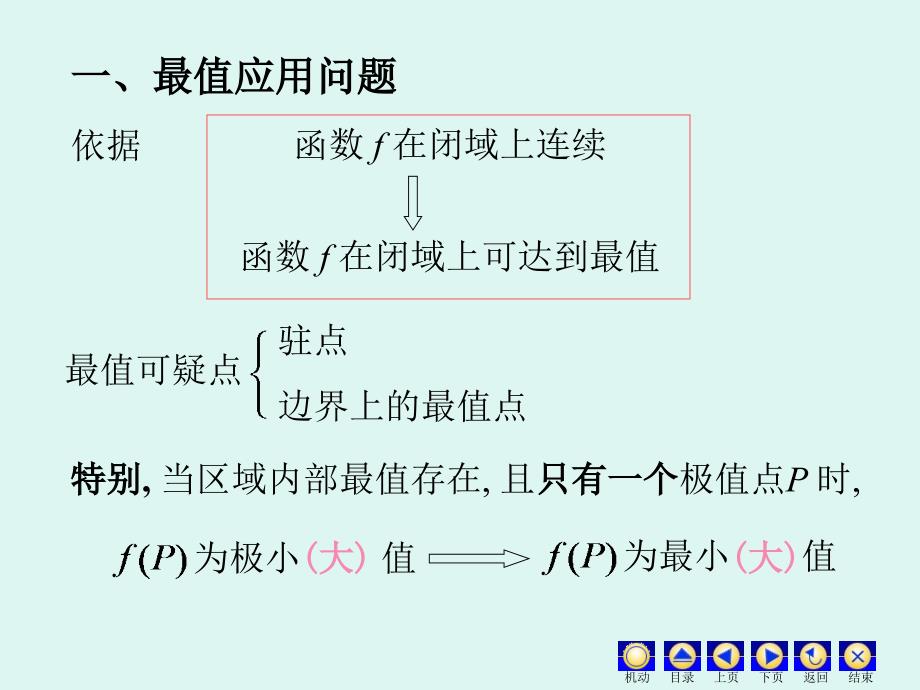 多元函数的极值及最值参考课件_第1页