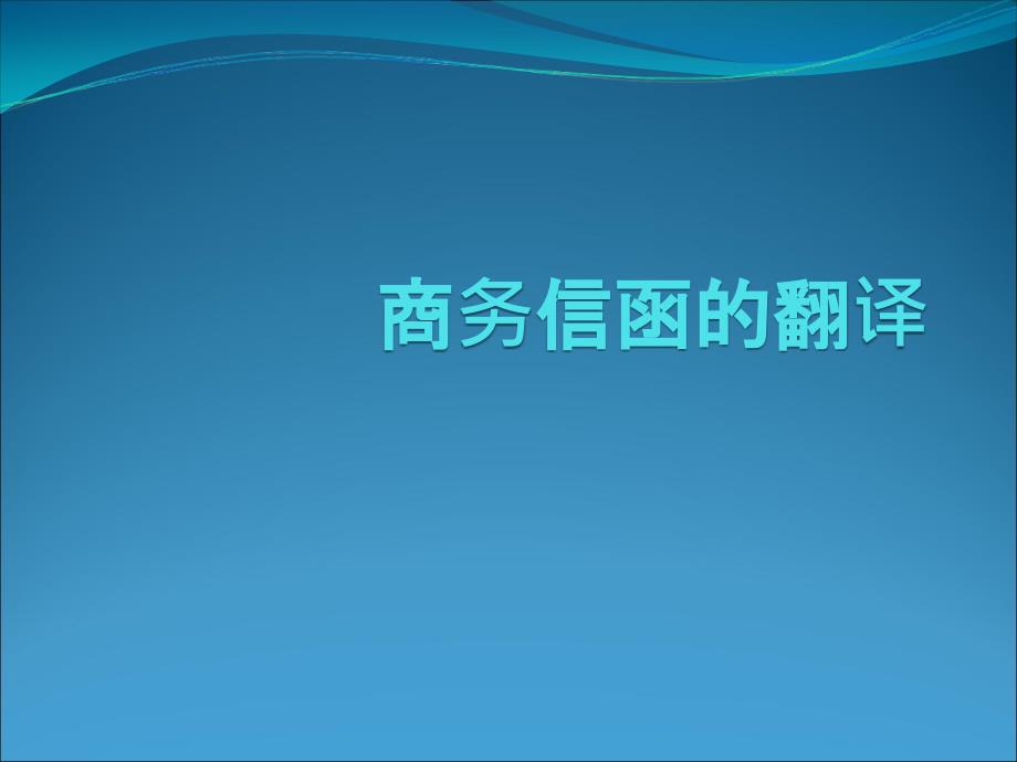 商务信函的翻译课件_第1页