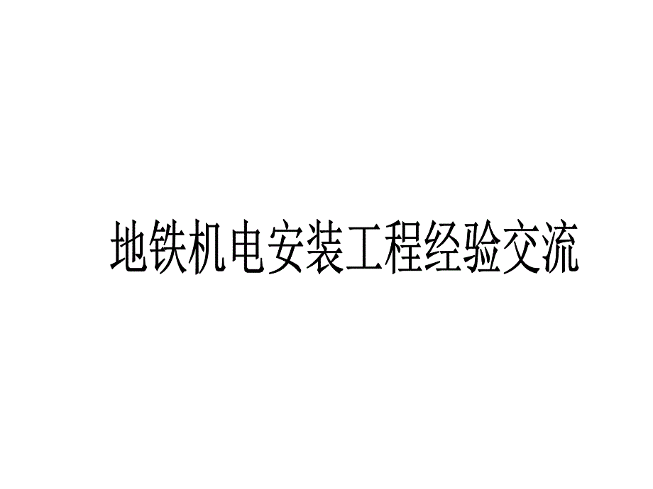 地铁机电安装工程经验交流课件_第1页