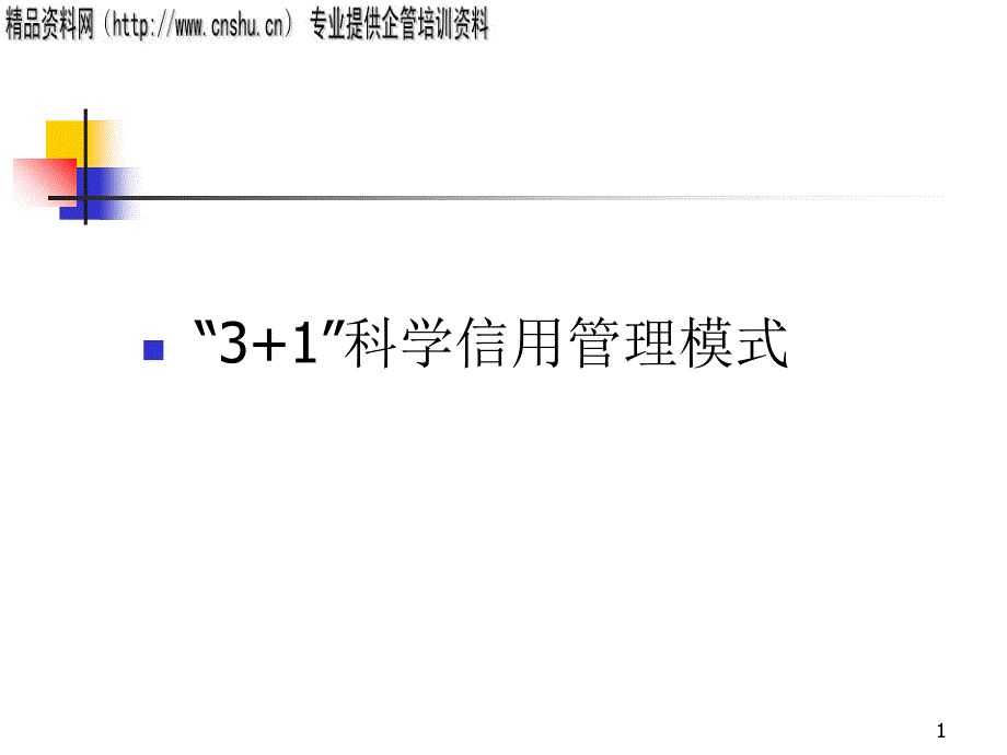 “3+1”科学信用管理模式_第1页