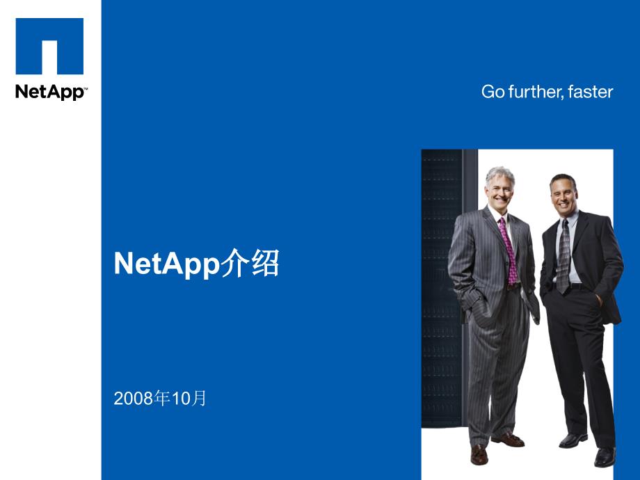 NetApp公司介绍_第1页