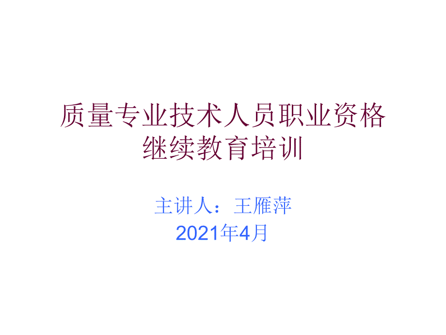 质量专业技术人员职业资格 继续教育培训(71)_第1页