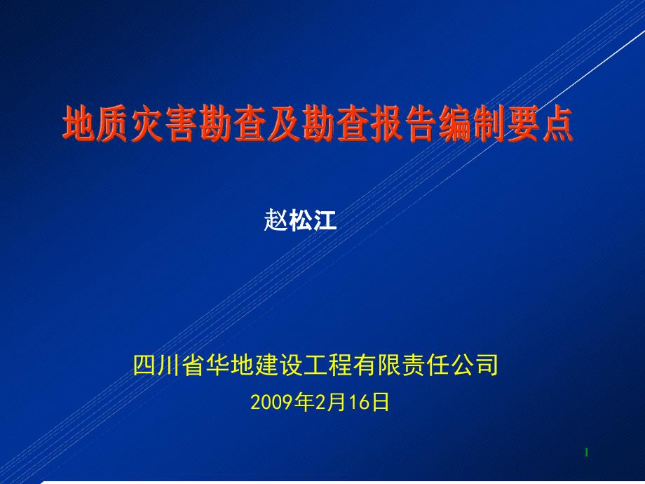 地质灾害勘查及勘查报告编制课件_第1页