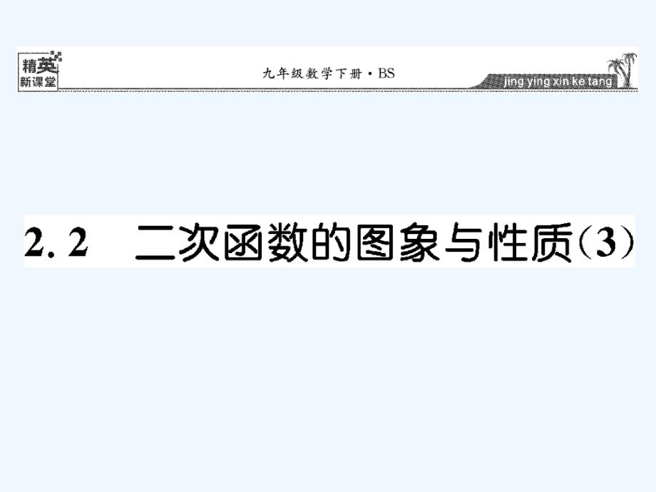 北师大版数学九年级下册22《二次函数的图像与性质》课件_第1页