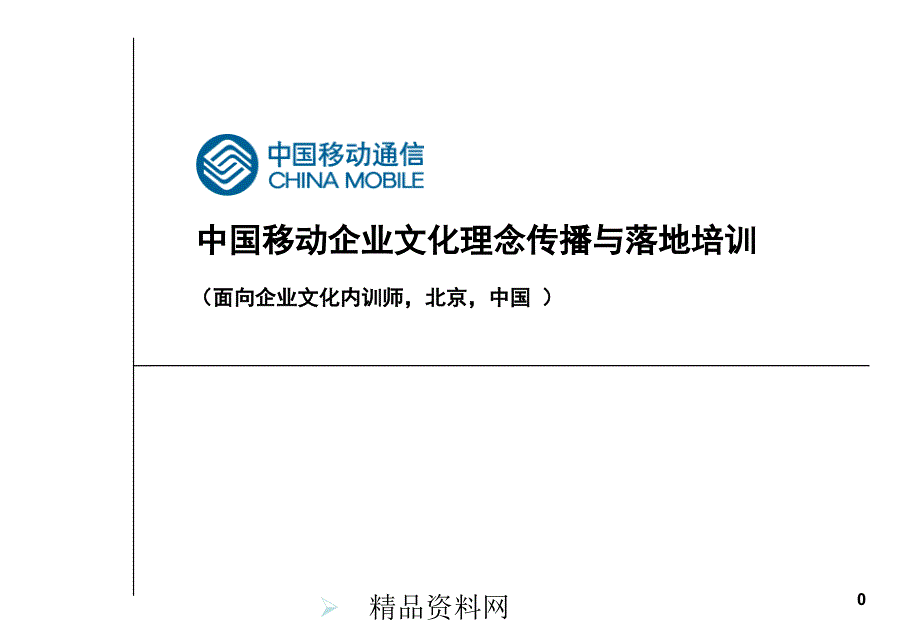 _中移动企业文化理念传播与落地培训课程教材（PPT69页）_第1页