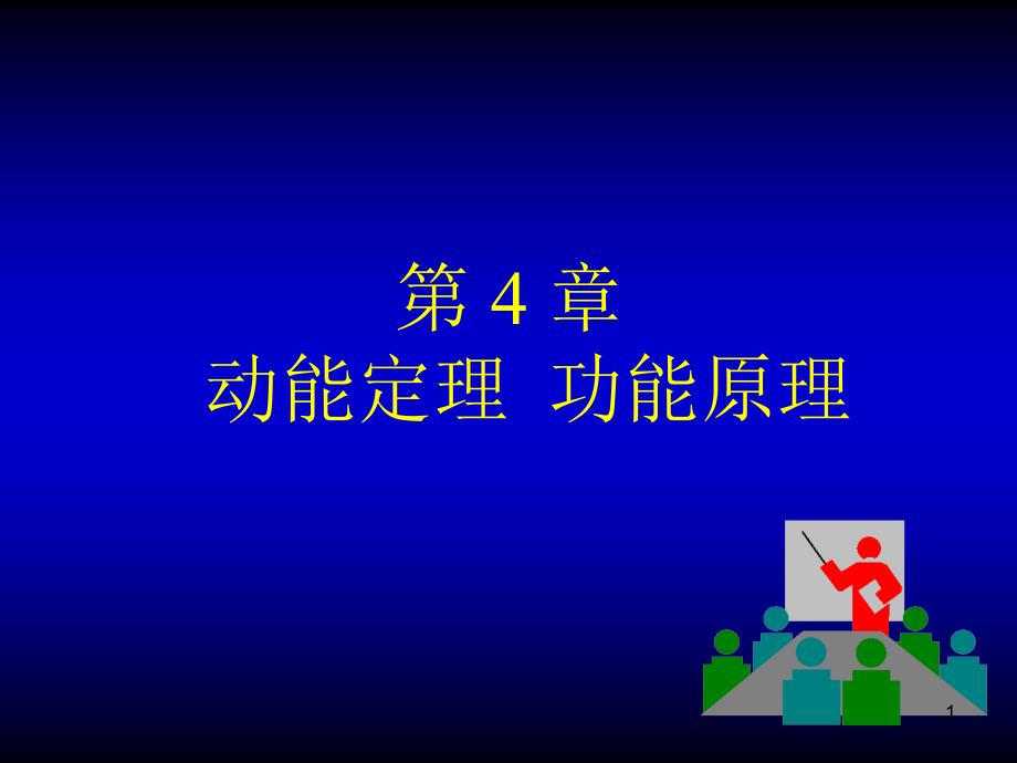 大学物理动能定理功能原理课件_第1页