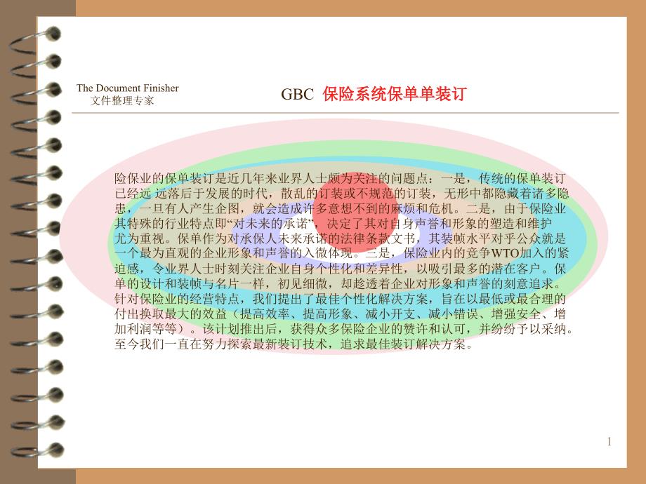 保险系统保单单装订解决方案_第1页