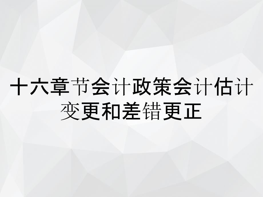 十六章节会计政策会计估计变更和差错更正_第1页