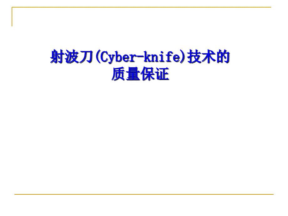 射波刀技术的质量保证PPT演示文稿课件_第1页