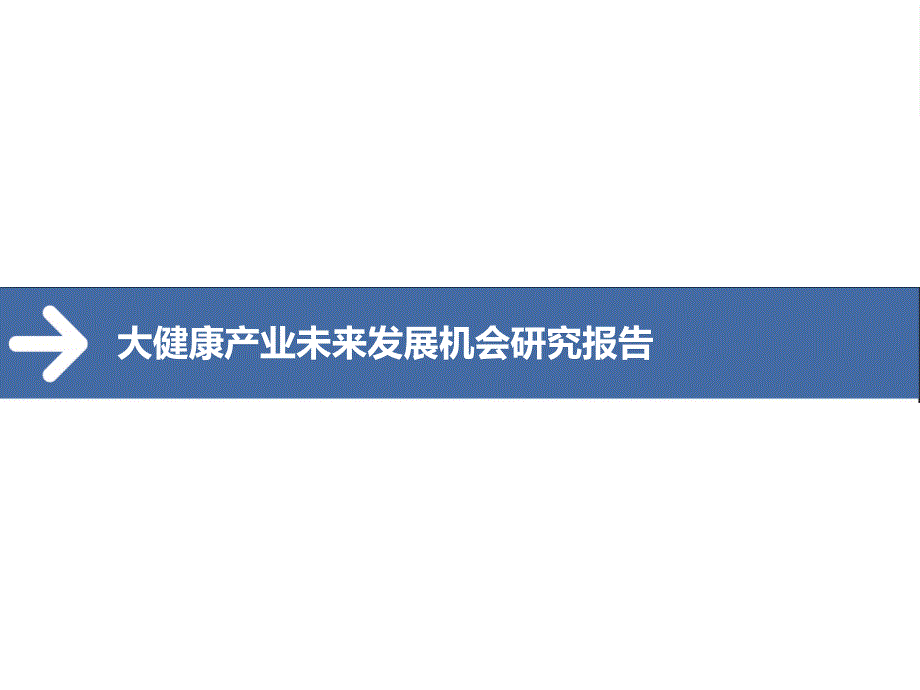 大健康产业未来发展机会研究报告课件_第1页