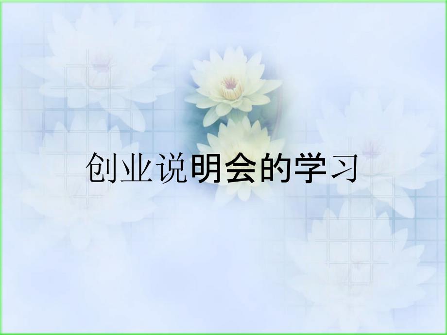 创业说明会的学习_第1页